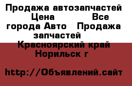 Продажа автозапчастей!! › Цена ­ 1 500 - Все города Авто » Продажа запчастей   . Красноярский край,Норильск г.